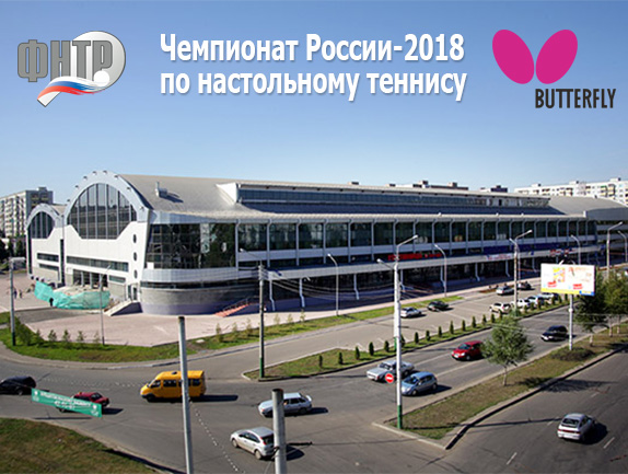 Чемпионат россии по теннису 2018