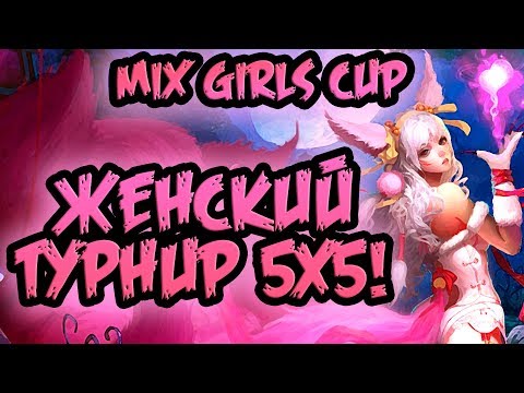 ЖЕНСКИЙ ТУРНИР 5Х5!!! Female Community - Mix Girls Cup! LoL | League of Legends