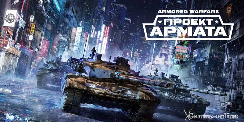 Armored Warfare киберспортивная игра