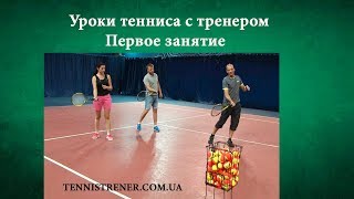 Уроки Большого тенниса для начинающих - Первая тренировка по теннису