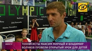 Максим Мирный провёл открытый теннисный урок для детей