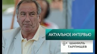 Президент Федерации тенниса России Шамиль Тарпищев. Актуальное интервью