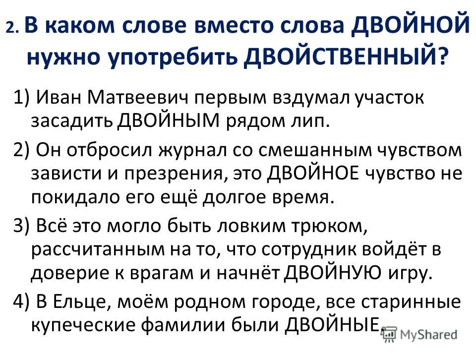 Двоякое впечатление пароним. Двоякий пример. Двойной двойственный двоякий паронимы. Двойственное пароним. Двойная или двойственная.