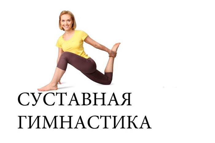 Суставная гимнастика с Ольгой Янчук