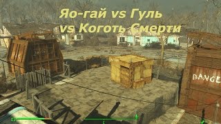 Fallout 4 wasteland Яо-гай против Гуля против Когтя Смерти