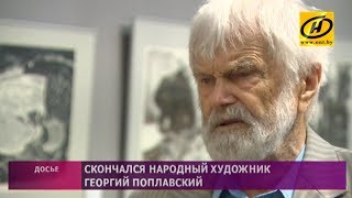 Скончался народный художник Беларуси Георгий Поплавский