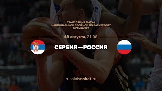 Сербия - Россия / Basketball SuperCup / 19.08.2017