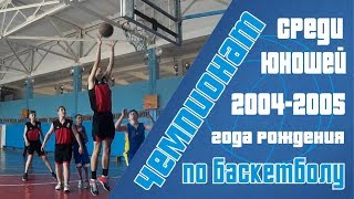Чемпионат по баскетболу | Юноши 2004-2005 года рождения | Луганск 21 апреля 2018