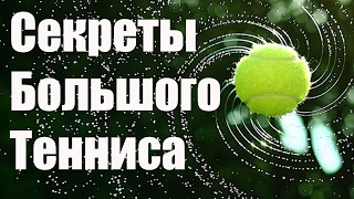 БОЛЬШОЙ ТЕННИС Уроки и Тренировки по Большому Теннису Секреты Большого Тенниса