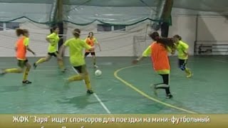 Вести-Хабаровск. Девочки-футболистки ищут спонсоров для поездки в Санкт-Петербург