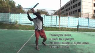 Теннис. Учебное видео. Основы техники. Часть 1