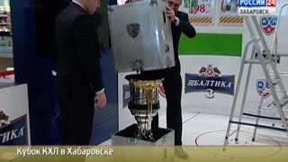 Вести-Хабаровск. Тысячи хабаровчан воочию увидели Кубок КХЛ