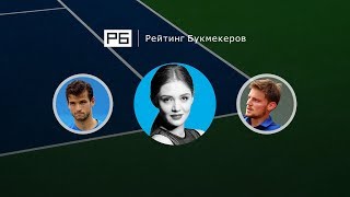 Прогноз Анны Чакветадзе: Григор Димитров — Давид Гоффен