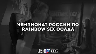 Rainbow Six: Осада | Чемпионат России - Второй Этап [27 января]