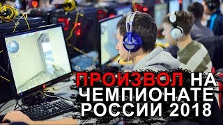 Произвол на чемпионате России 2018 по CS GO