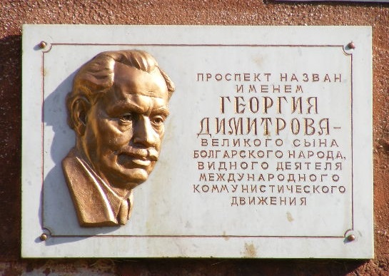 Мемориальная доска на доме № 33 по проспекту Димитрова в городе Могилеве (Беларусь)